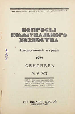 Вопросы коммунального хозяйства. Ежемесячный журнал. 1929. № 9, сентябрь. Л., 1929.